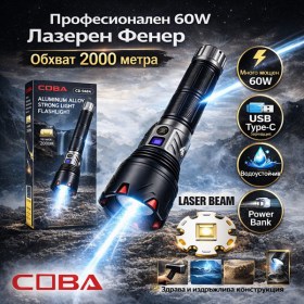 COBA професионален лазерен LED фенер 60W с обхват до 2000 м и USB-C зареждане